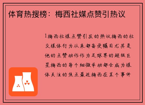 体育热搜榜：梅西社媒点赞引热议