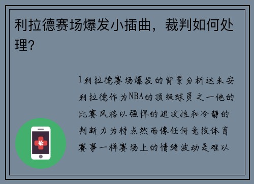 利拉德赛场爆发小插曲，裁判如何处理？