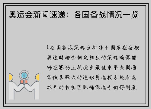 奥运会新闻速递：各国备战情况一览