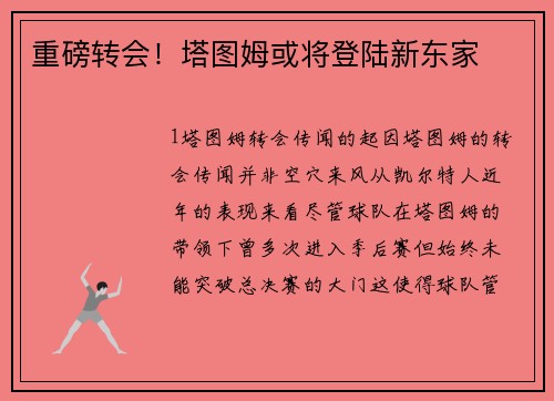 重磅转会！塔图姆或将登陆新东家