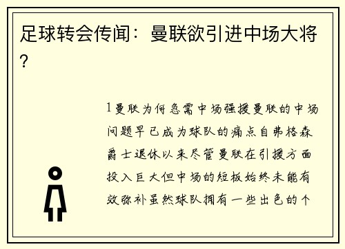 足球转会传闻：曼联欲引进中场大将？