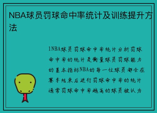 NBA球员罚球命中率统计及训练提升方法