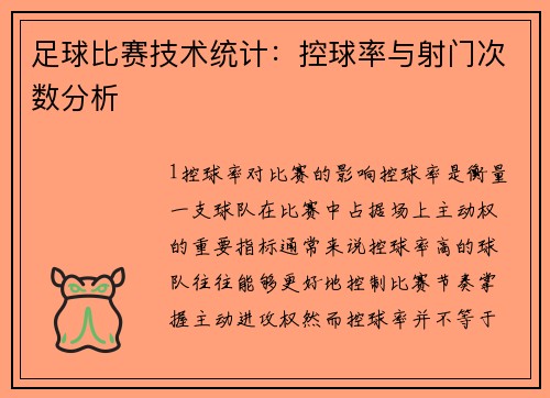 足球比赛技术统计：控球率与射门次数分析