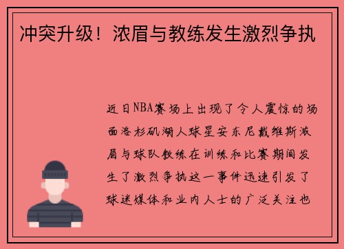 冲突升级！浓眉与教练发生激烈争执