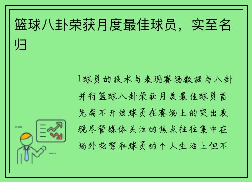篮球八卦荣获月度最佳球员，实至名归
