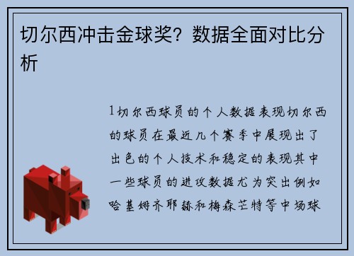 切尔西冲击金球奖？数据全面对比分析