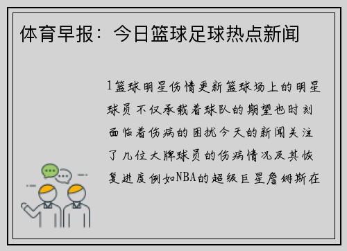 体育早报：今日篮球足球热点新闻