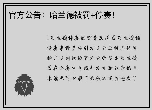 官方公告：哈兰德被罚+停赛！