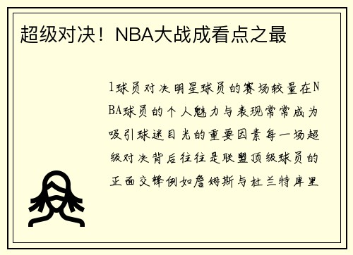 超级对决！NBA大战成看点之最