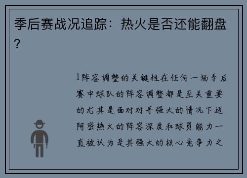 季后赛战况追踪：热火是否还能翻盘？