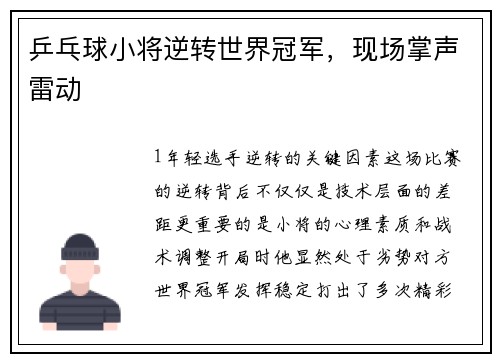 乒乓球小将逆转世界冠军，现场掌声雷动