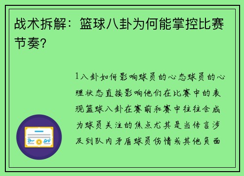 战术拆解：篮球八卦为何能掌控比赛节奏？