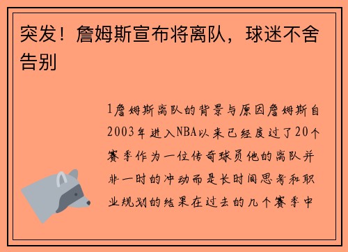 突发！詹姆斯宣布将离队，球迷不舍告别