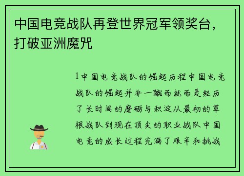 中国电竞战队再登世界冠军领奖台，打破亚洲魔咒