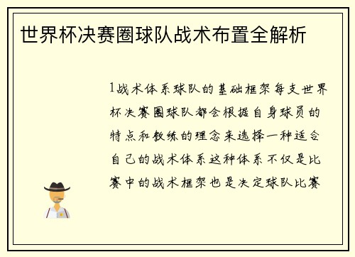 世界杯决赛圈球队战术布置全解析
