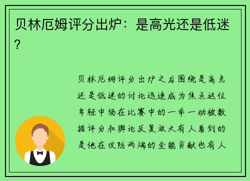 贝林厄姆评分出炉：是高光还是低迷？