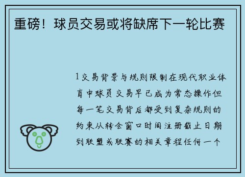 重磅！球员交易或将缺席下一轮比赛