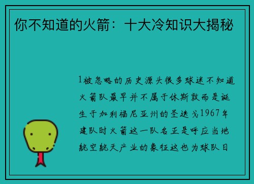 你不知道的火箭：十大冷知识大揭秘