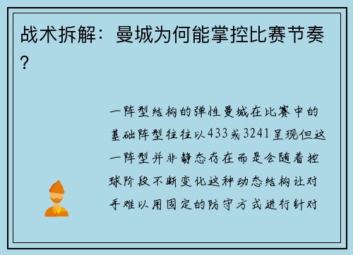 战术拆解：曼城为何能掌控比赛节奏？