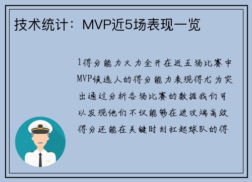 技术统计：MVP近5场表现一览