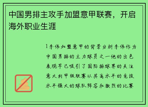 中国男排主攻手加盟意甲联赛，开启海外职业生涯