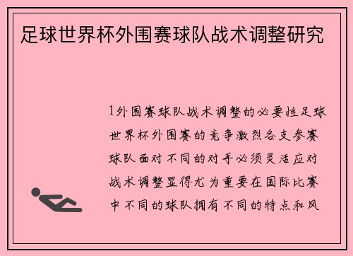 足球世界杯外围赛球队战术调整研究