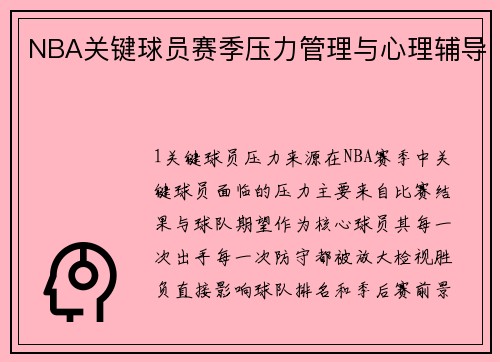 NBA关键球员赛季压力管理与心理辅导