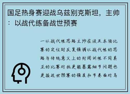 国足热身赛迎战乌兹别克斯坦，主帅：以战代练备战世预赛