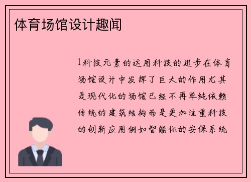 体育场馆设计趣闻