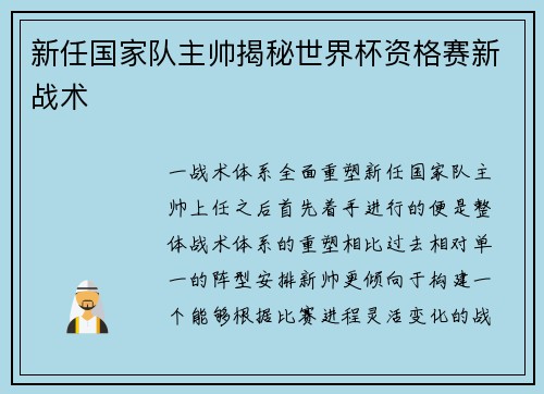 新任国家队主帅揭秘世界杯资格赛新战术