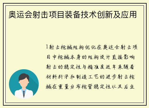 奥运会射击项目装备技术创新及应用