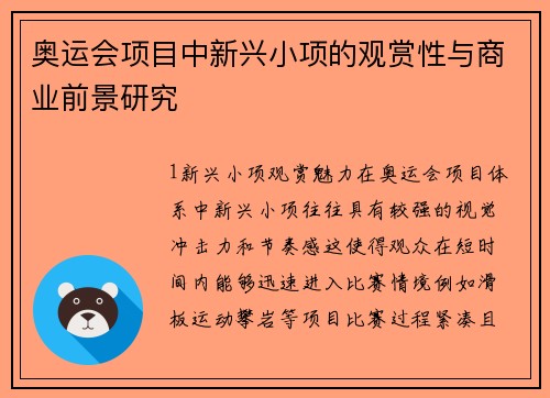 奥运会项目中新兴小项的观赏性与商业前景研究