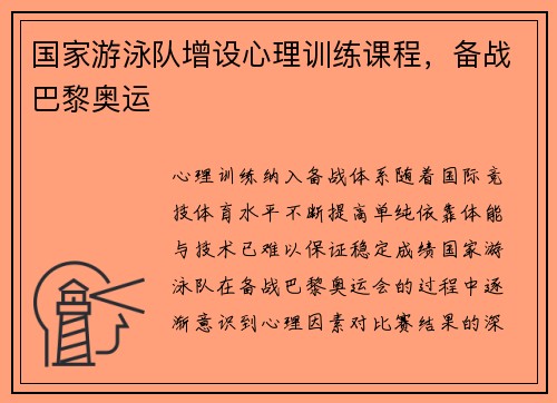 国家游泳队增设心理训练课程，备战巴黎奥运