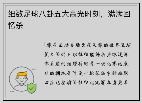细数足球八卦五大高光时刻，满满回忆杀