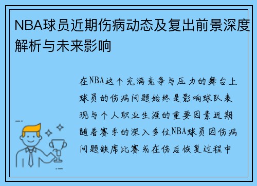 NBA球员近期伤病动态及复出前景深度解析与未来影响 NBA球员近期伤病动态及复出前景深度解析与未来影响