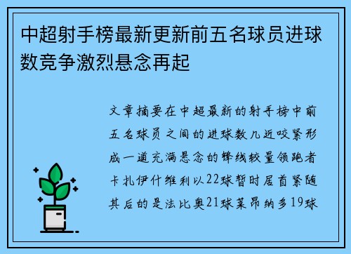 中超射手榜最新更新前五名球员进球数竞争激烈悬念再起