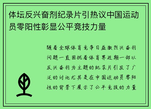 体坛反兴奋剂纪录片引热议中国运动员零阳性彰显公平竞技力量