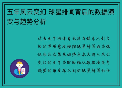 五年风云变幻 球星绯闻背后的数据演变与趋势分析