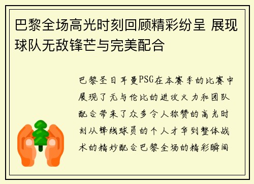 巴黎全场高光时刻回顾精彩纷呈 展现球队无敌锋芒与完美配合