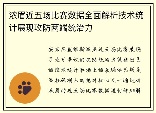浓眉近五场比赛数据全面解析技术统计展现攻防两端统治力