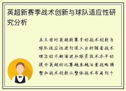 英超新赛季战术创新与球队适应性研究分析