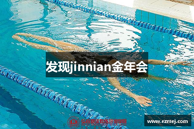 发现jinnian金年会