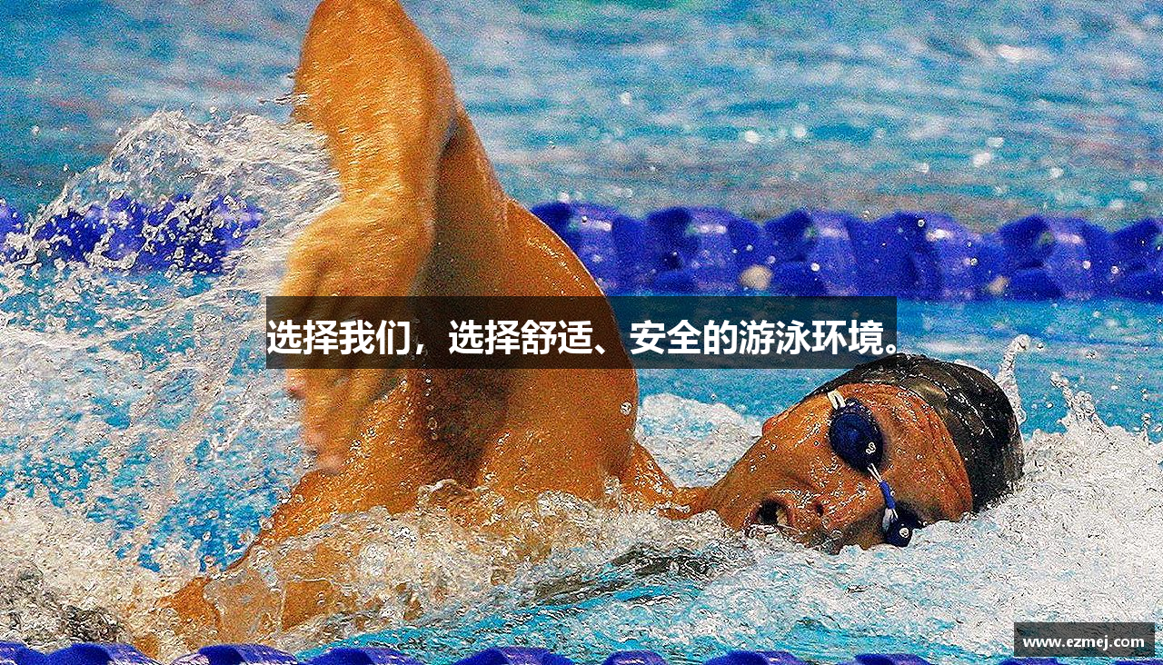 金年会金字招牌诚信至上选择我们，选择舒适、安全的游泳环境。