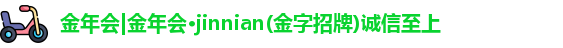 jinnian金年会